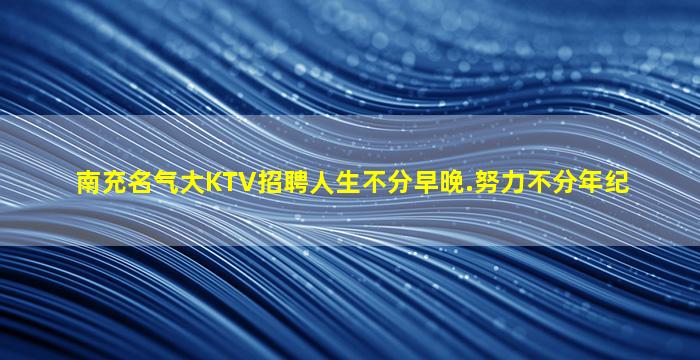 安康夜场招聘