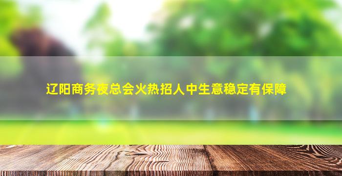 无锡夜总会招聘